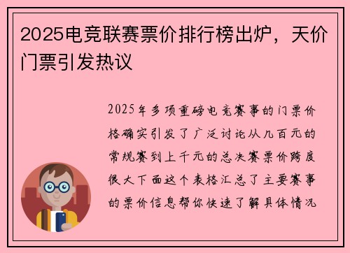 2025电竞联赛票价排行榜出炉，天价门票引发热议