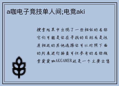 a咖电子竞技单人间;电竞aki