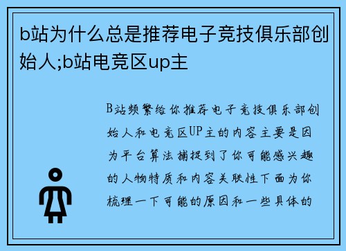 b站为什么总是推荐电子竞技俱乐部创始人;b站电竞区up主