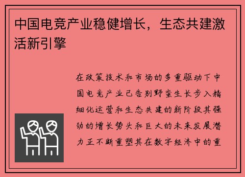 中国电竞产业稳健增长，生态共建激活新引擎