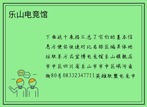 乐山电竞馆