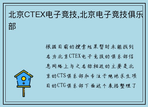 北京CTEX电子竞技,北京电子竞技俱乐部