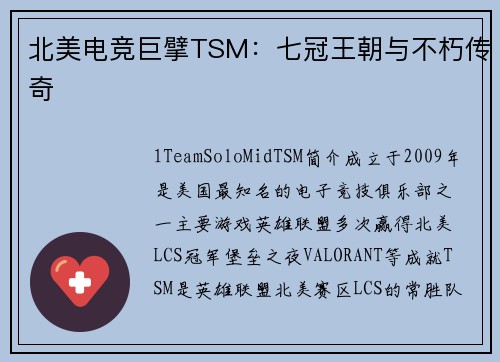 北美电竞巨擘TSM：七冠王朝与不朽传奇
