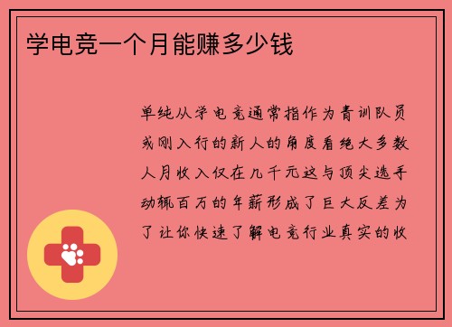 学电竞一个月能赚多少钱