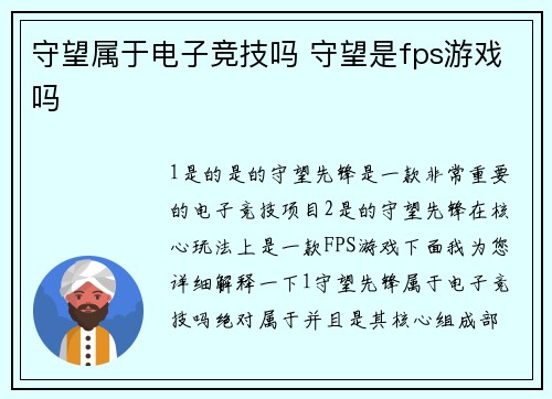 守望属于电子竞技吗 守望是fps游戏吗