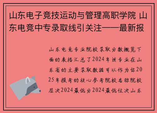 山东电子竞技运动与管理高职学院 山东电竞中专录取线引关注——最新报考分数抢先看